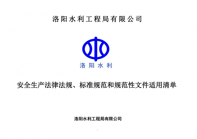 安全生產(chǎn)法律法規(guī)、標(biāo)準(zhǔn)規(guī)范和規(guī)范性文件適用清單